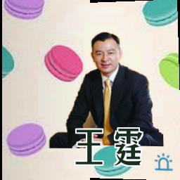 王霆